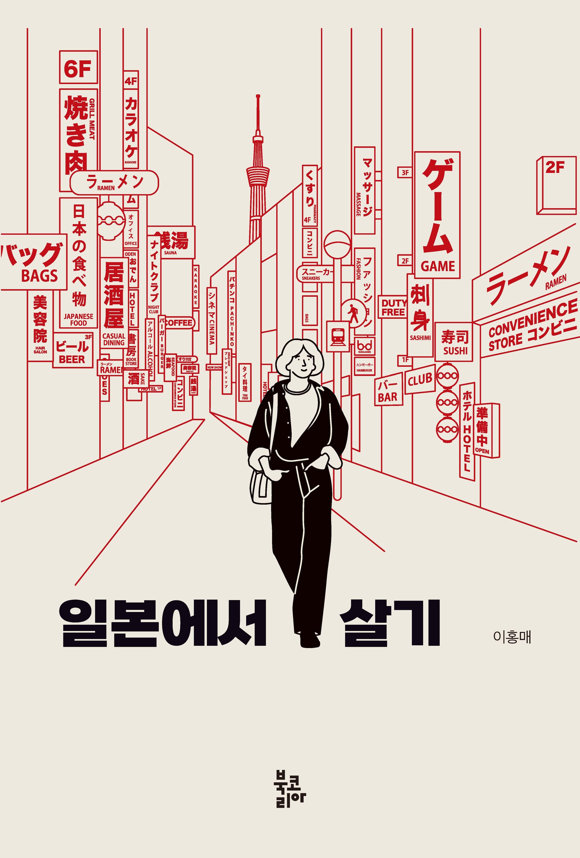 일본에서 살기