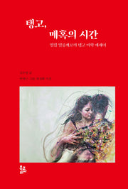 탱고, 매혹의 시간