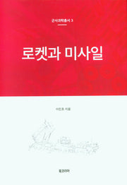 로켓과 미사일(군사과학총서 3)(양장본 Hardcover)