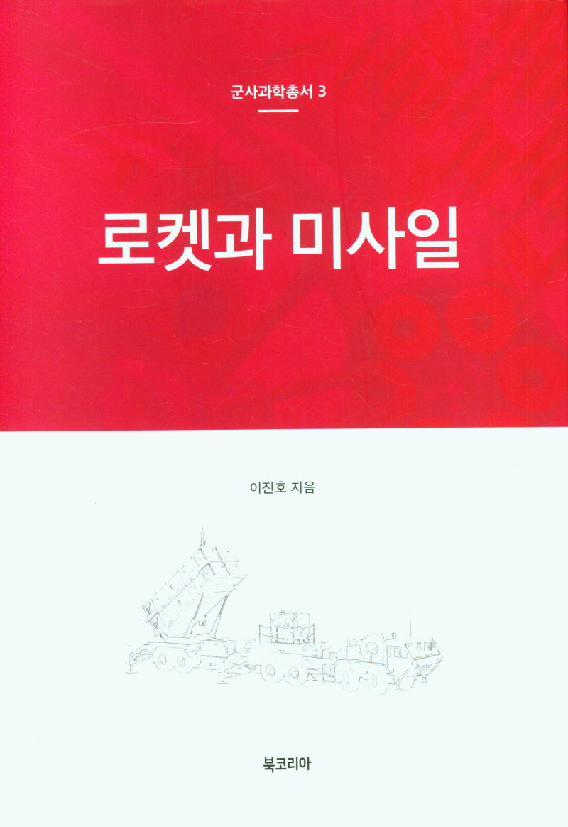 로켓과 미사일(군사과학총서 3)(양장본 Hardcover)