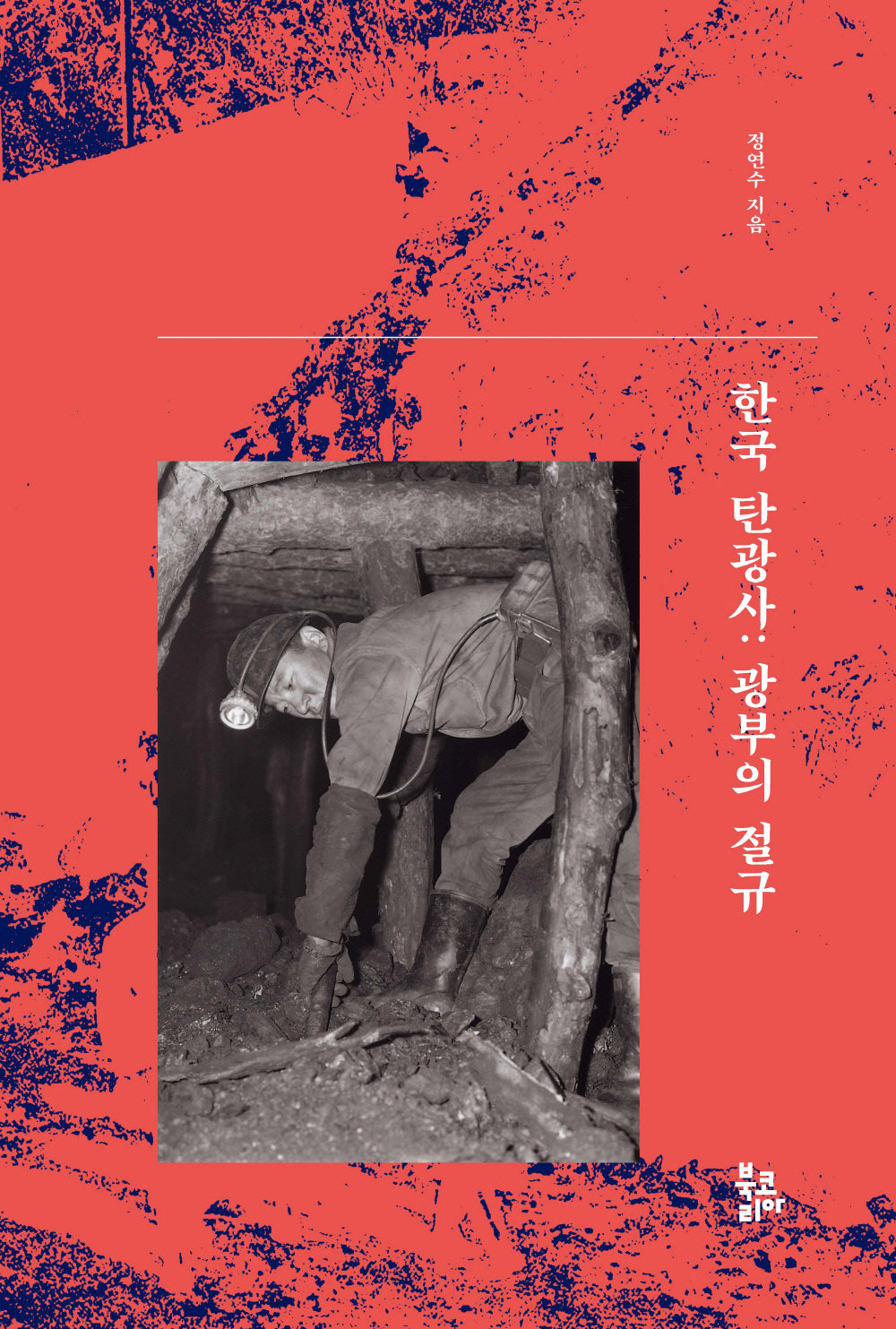 한국 탄광사: 광부의 절규