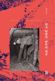 한국 탄광사: 광부의 절규
