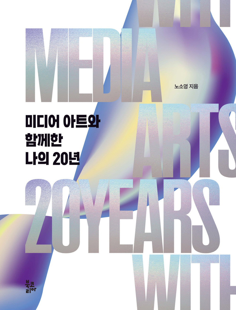 미디어 아트와 함께한 나의 20년(양장본 Hardcover)