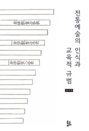 전통예술의 인식과 교육적 규범(양장본 Hardcover)