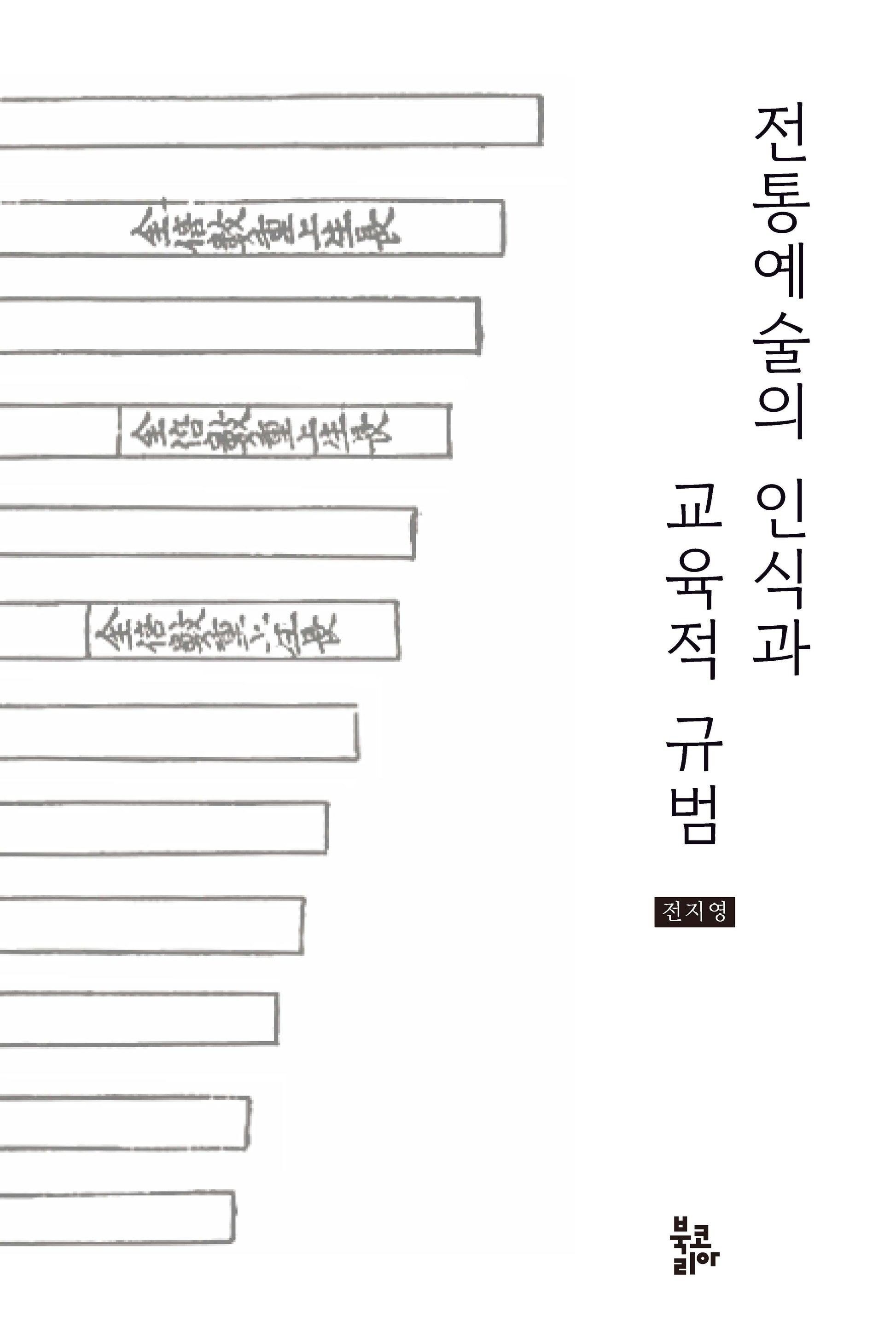 전통예술의 인식과 교육적 규범(양장본 Hardcover)