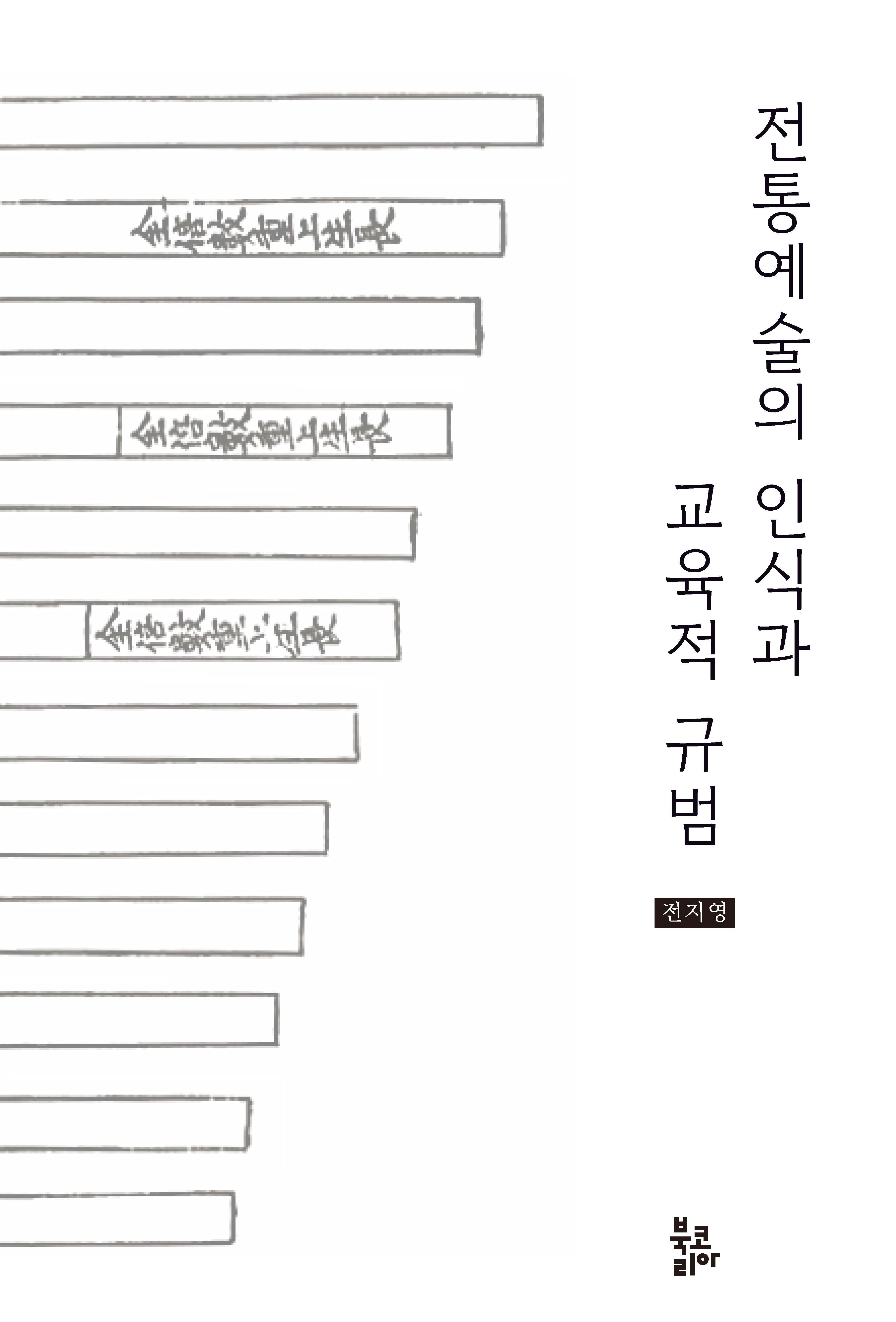 전통예술의 인식과 교육적 규범(양장본 Hardcover)