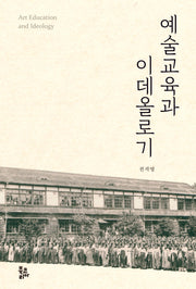 예술교육과 이데올로기(양장본 Hardcover)