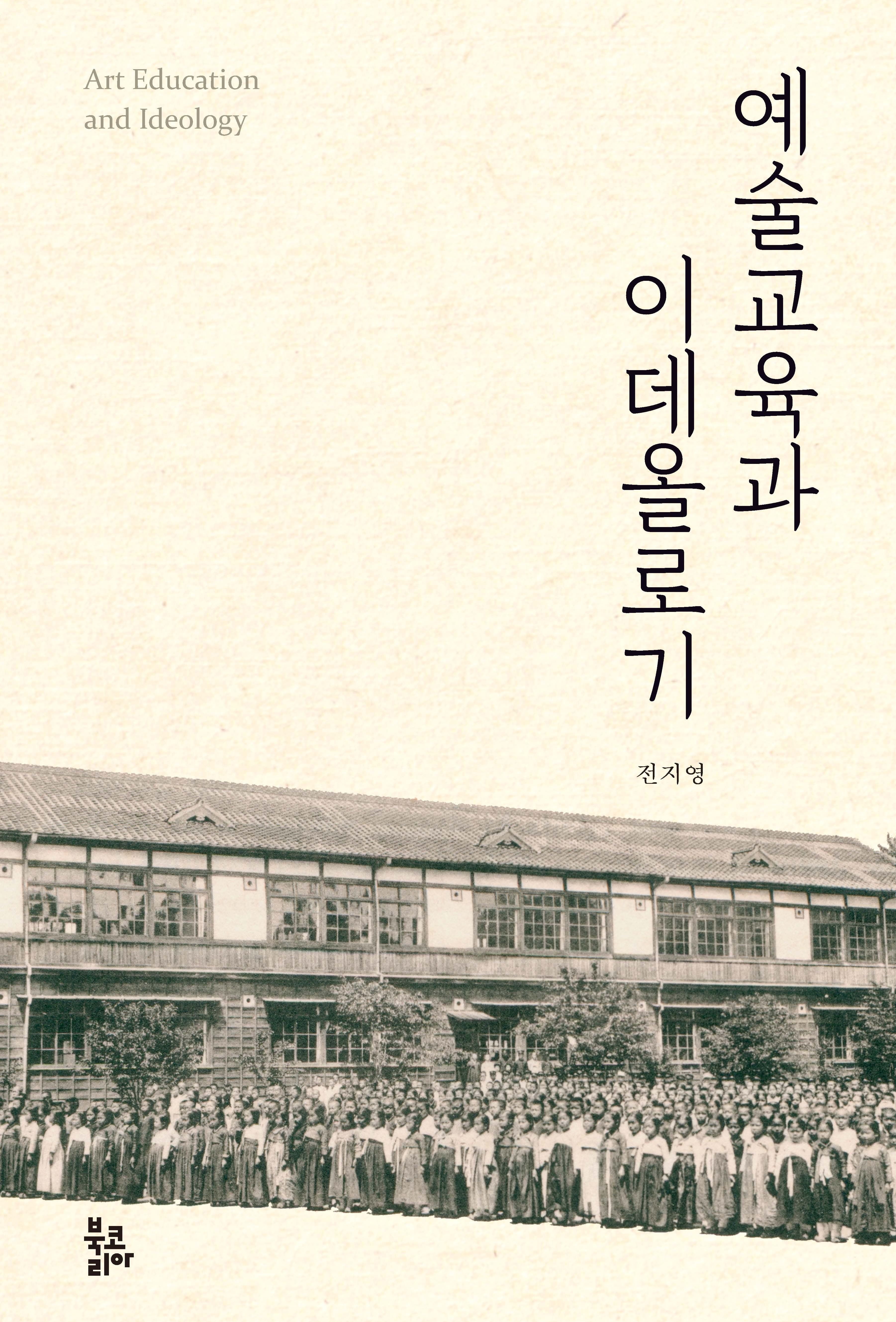 예술교육과 이데올로기(양장본 Hardcover)