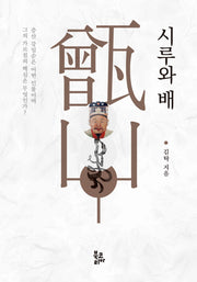 시루와 배