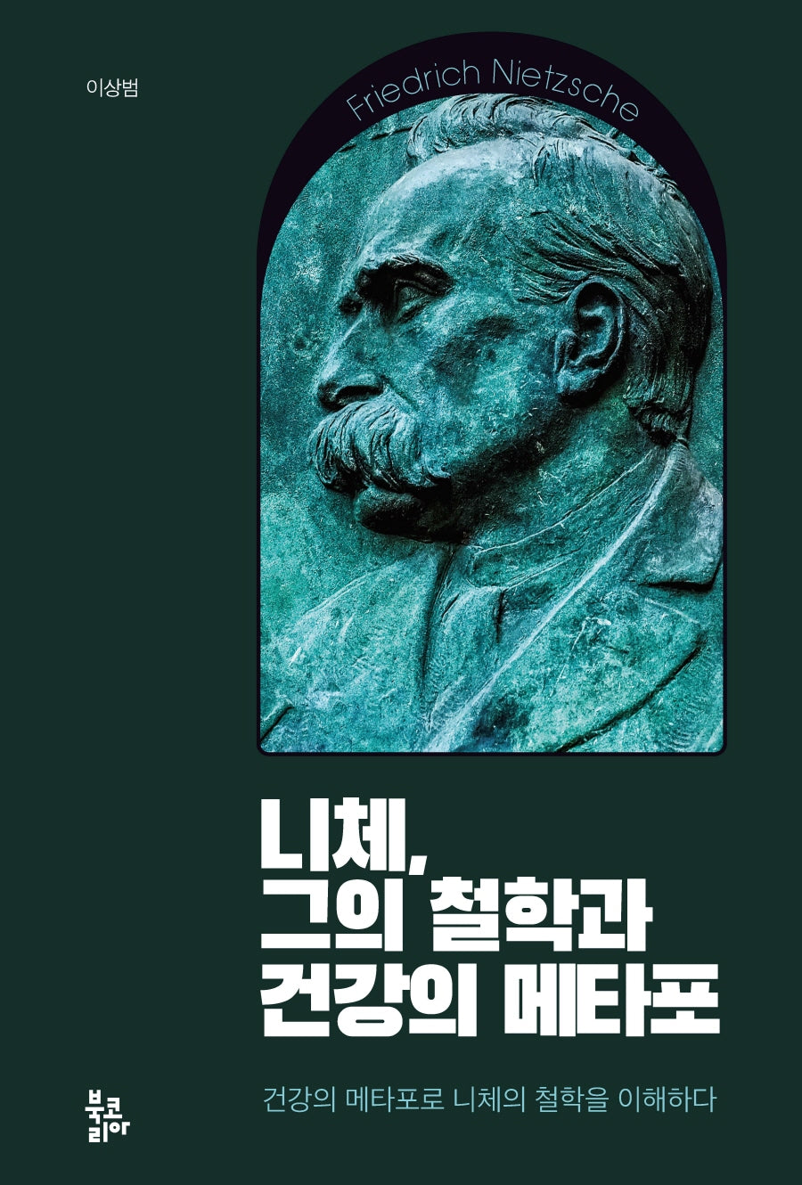 니체, 그의 철학과 건강의 메타포(양장본 Hardcover)