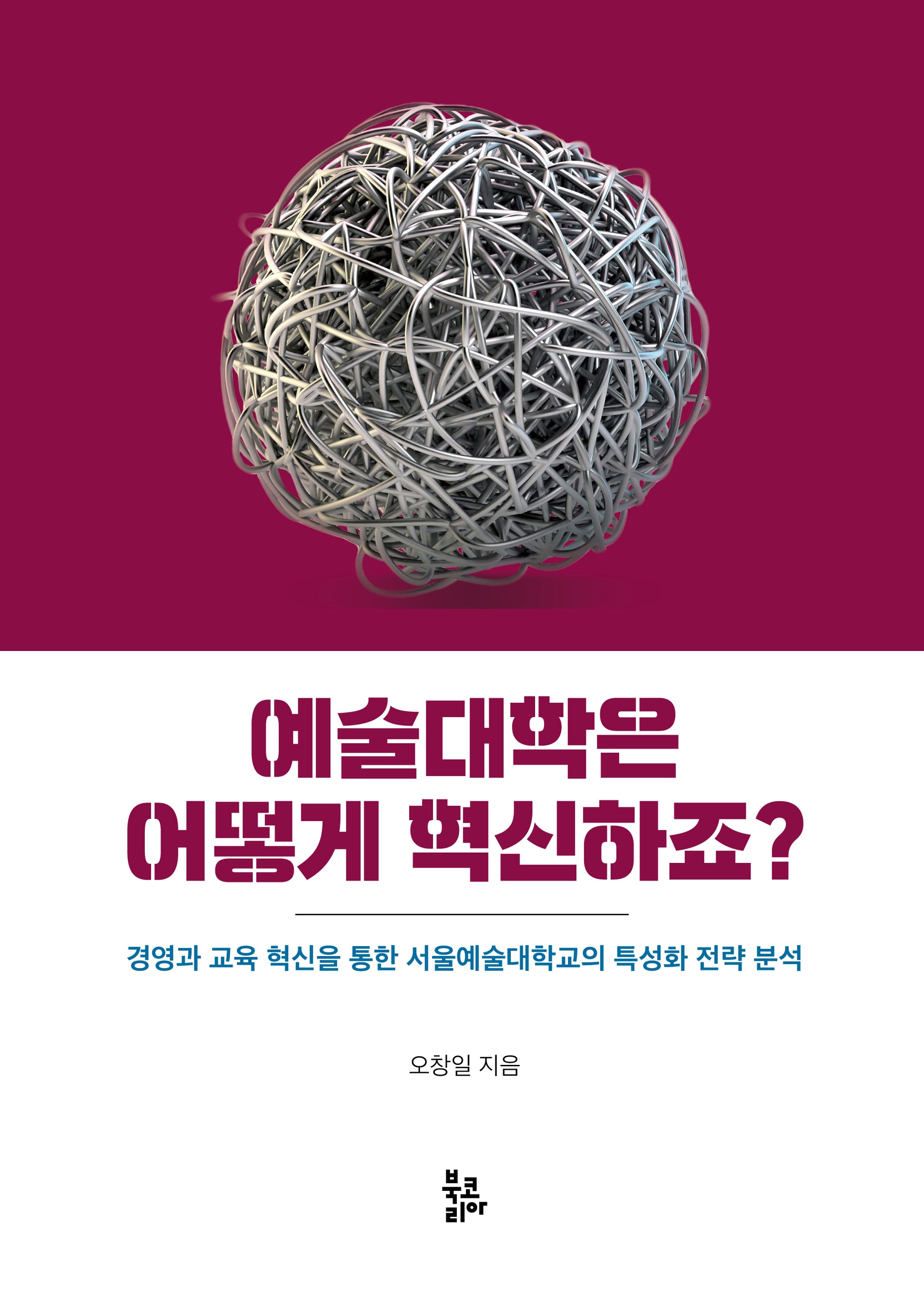 예술대학은 어떻게 혁신하죠?