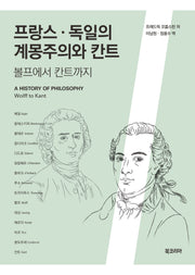프랑스·독일의 계몽주의와 칸트(양장본 Hardcover)
