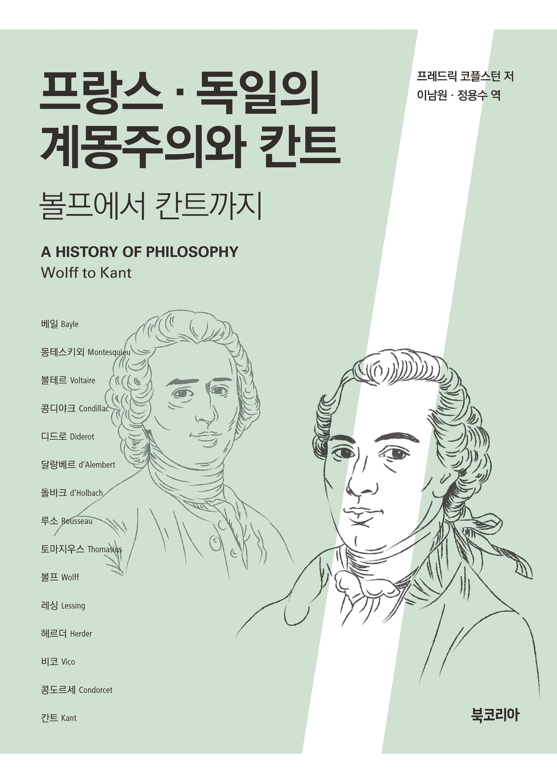 프랑스·독일의 계몽주의와 칸트(양장본 Hardcover)