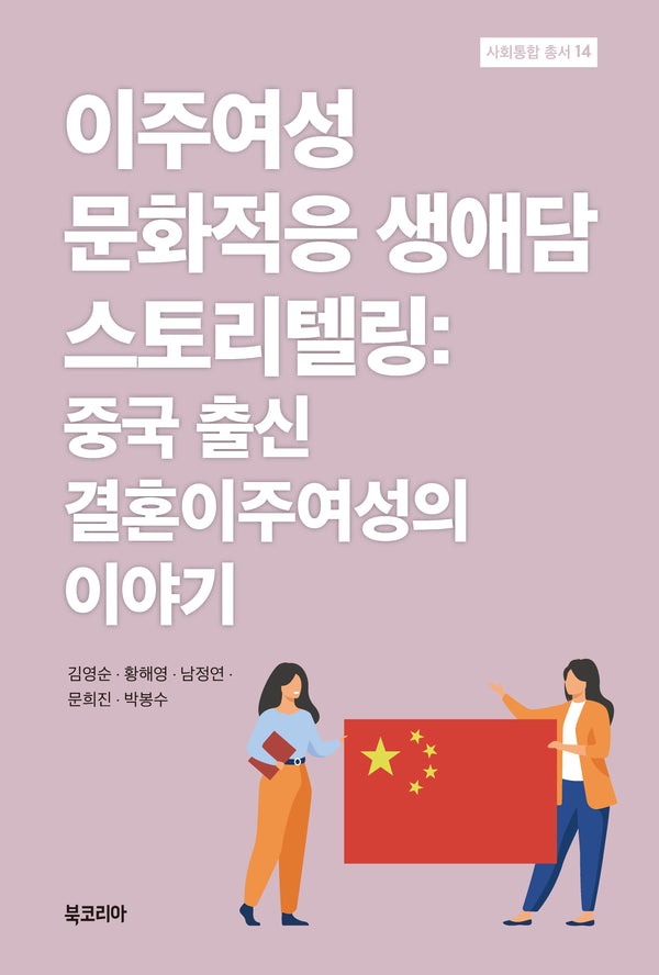 이주여성 문화적응 생애담 스토리텔링(사회통합 총서 14)(양장본 Hardcover)