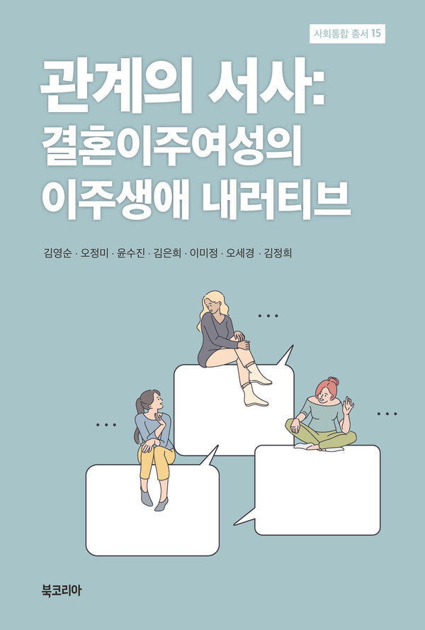 관계의 서사(사회통합 총서 15)(양장본 Hardcover)