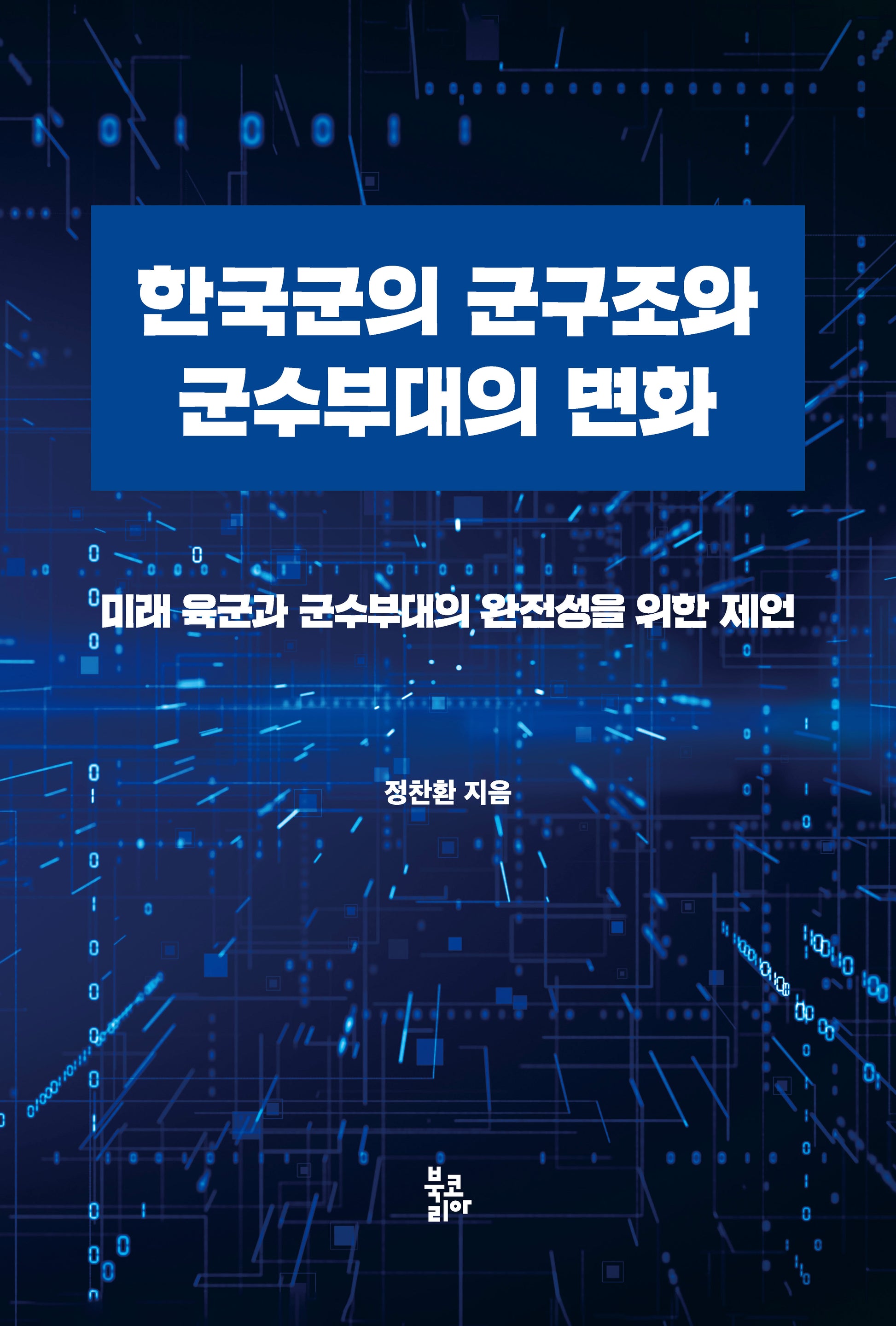 한국군의 군구조와 군수부대의 변화(반양장)