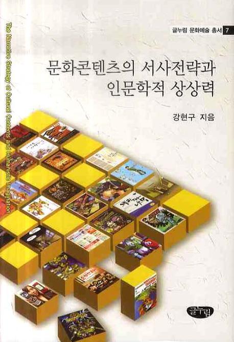 문화콘텐츠의 서사전략과 인문학적 상상력(글누림 문화예술 총서 7)