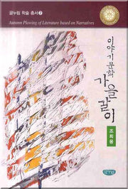 이야기문학 가을갈이(글누림 학술총서 2)(양장본 HardCover)