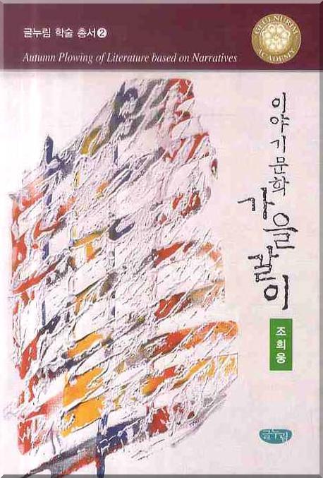이야기문학 가을갈이(글누림 학술총서 2)(양장본 HardCover)