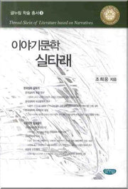 이야기문학 실타래(글누림 학술총서 3)(양장본 HardCover)