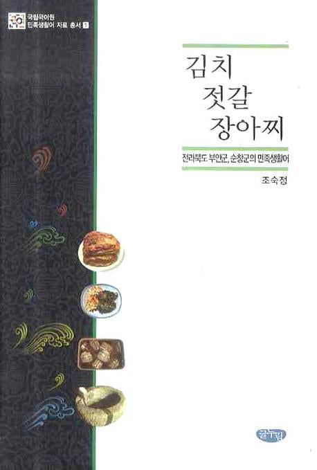 김치 젓갈 장아찌: 전라북도 부안군 순창군의 민족생활어(국립국어원 민족생활어 자료총서 1)(양장본 HardCover)