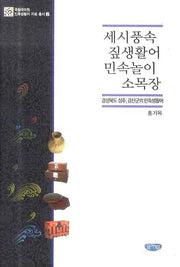 세시풍속 짚생활어 민속놀이 소목장: 경상북도 성주 경산군의 민족생활어(국립국어원 민족생활어 자료총서 2)(양장본 HardCover)