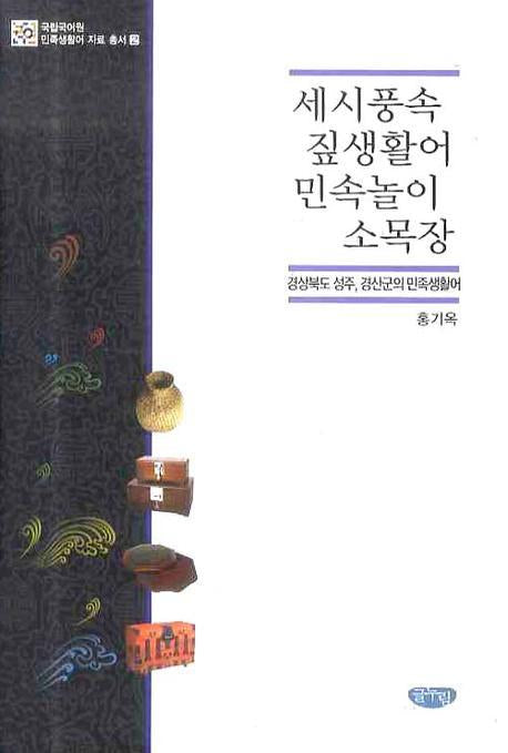 세시풍속 짚생활어 민속놀이 소목장: 경상북도 성주 경산군의 민족생활어(국립국어원 민족생활어 자료총서 2)(양장본 HardCover)