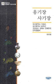옹기장 사기장(국립국어원 민족생활어 자료총서 3)(양장본 HardCover)