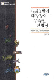 금산 사람들의 생활어 대장장이 무속인 단청장: 충청남도 금산 대전의 민족(국립국어원 민족생활어 자료총서 4)(양장본 HardCover)