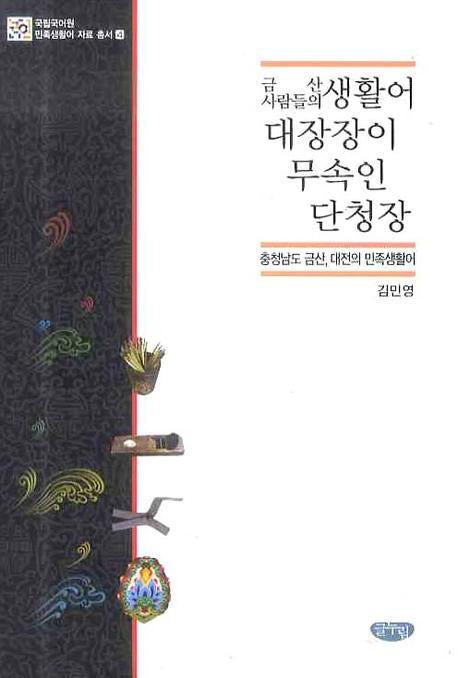 금산 사람들의 생활어 대장장이 무속인 단청장: 충청남도 금산 대전의 민족(국립국어원 민족생활어 자료총서 4)(양장본 HardCover)