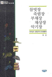 참빗장 죽렴장 부채장 채상장 악기장(국립국어원 민족생활어 자료총서 5)(양장본 HardCover)