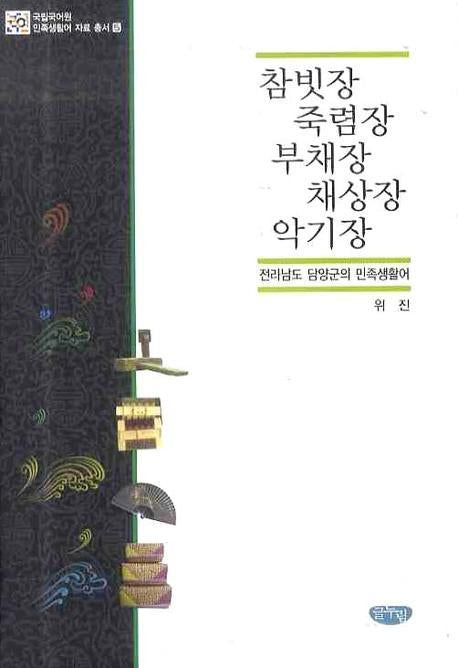 참빗장 죽렴장 부채장 채상장 악기장(국립국어원 민족생활어 자료총서 5)(양장본 HardCover)