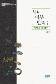 해녀 어부 민속주(국립국어원 민족생활어 자료 총서 6)(양장본 Hardcover)