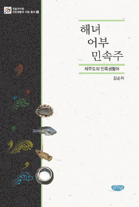해녀 어부 민속주(국립국어원 민족생활어 자료 총서 6)(양장본 Hardcover)