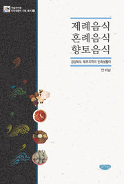 제례음식 혼례음식 향토음식(국립국어원 민족생활어 자료 총서 7)(양장본 HardCover)