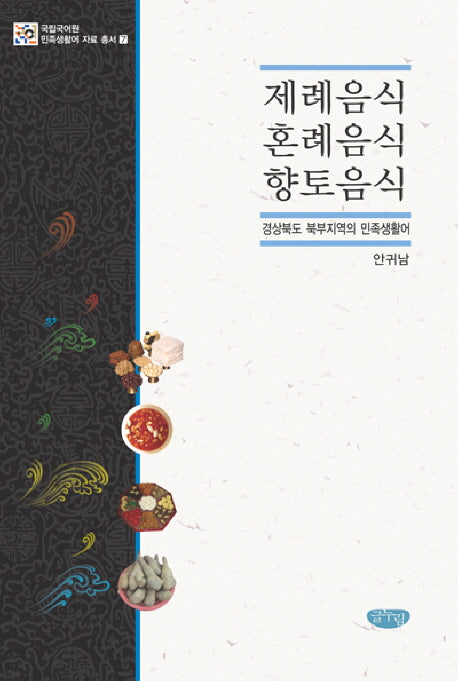 제례음식 혼례음식 향토음식(국립국어원 민족생활어 자료 총서 7)(양장본 HardCover)