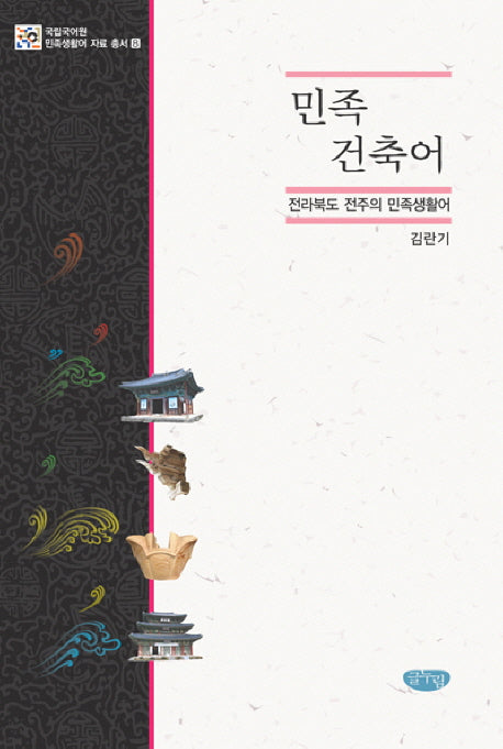 민족 건축어(국립국어원 민족생활어 자료 총서 8)(양장본 HardCover)