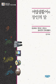 어업생활어와 장인의 말(국립국어원 민족생활어 자료 총서 9)(양장본 HardCover)