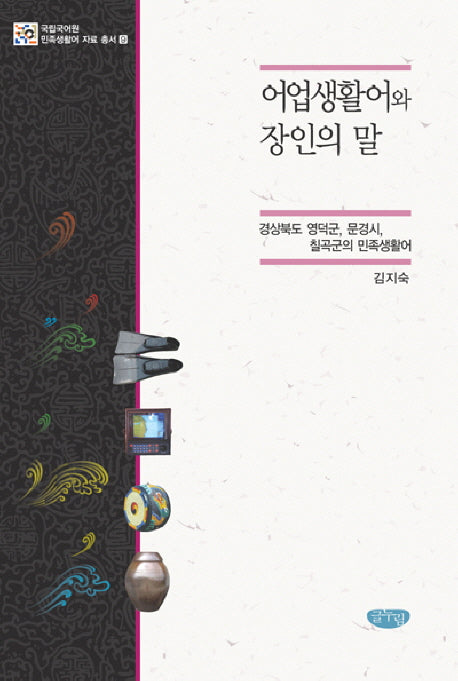 어업생활어와 장인의 말(국립국어원 민족생활어 자료 총서 9)(양장본 HardCover)