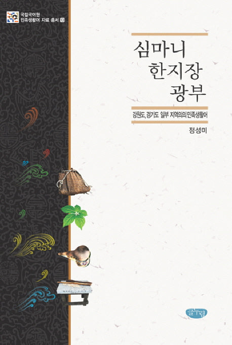 심마니 한지장 광부(국립국어원 민족생활어 자료 총서 10)(양장본 HardCover)
