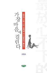 가장 마음에 걸린다