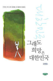 그래도 희망은 대한민국