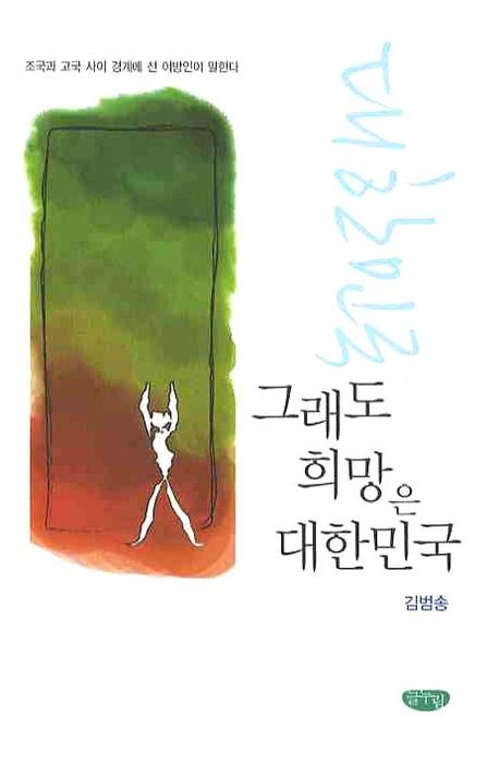그래도 희망은 대한민국