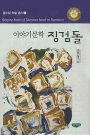이야기 문학 징검돌(글누림학술총서 4)