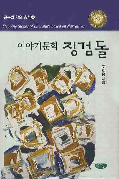 이야기 문학 징검돌(글누림학술총서 4)