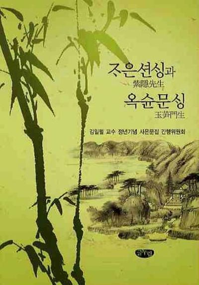조은션생과 옥순문생