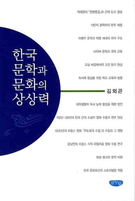한국 문학과 문화의 상상력(양장본 HardCover)