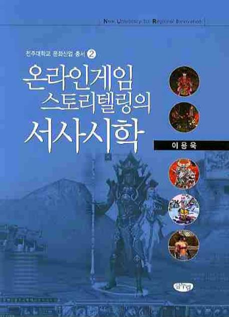 온라인게임 스토리텔링의 서사시학(전주대학교 문화산업 총서 2)