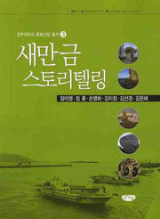 새만금 스토리텔링(전주대학교 문화산업 총서 3)