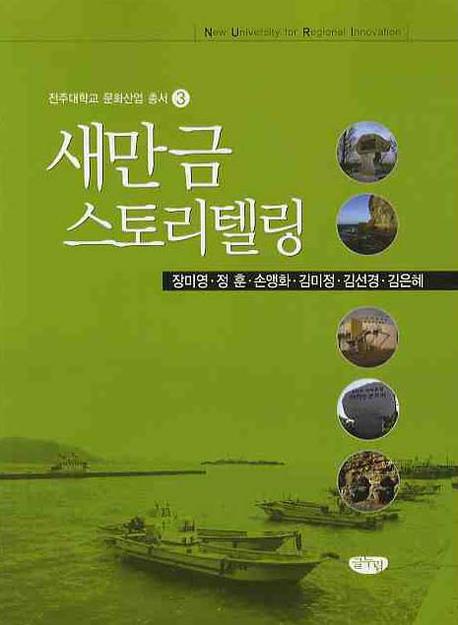새만금 스토리텔링(전주대학교 문화산업 총서 3)